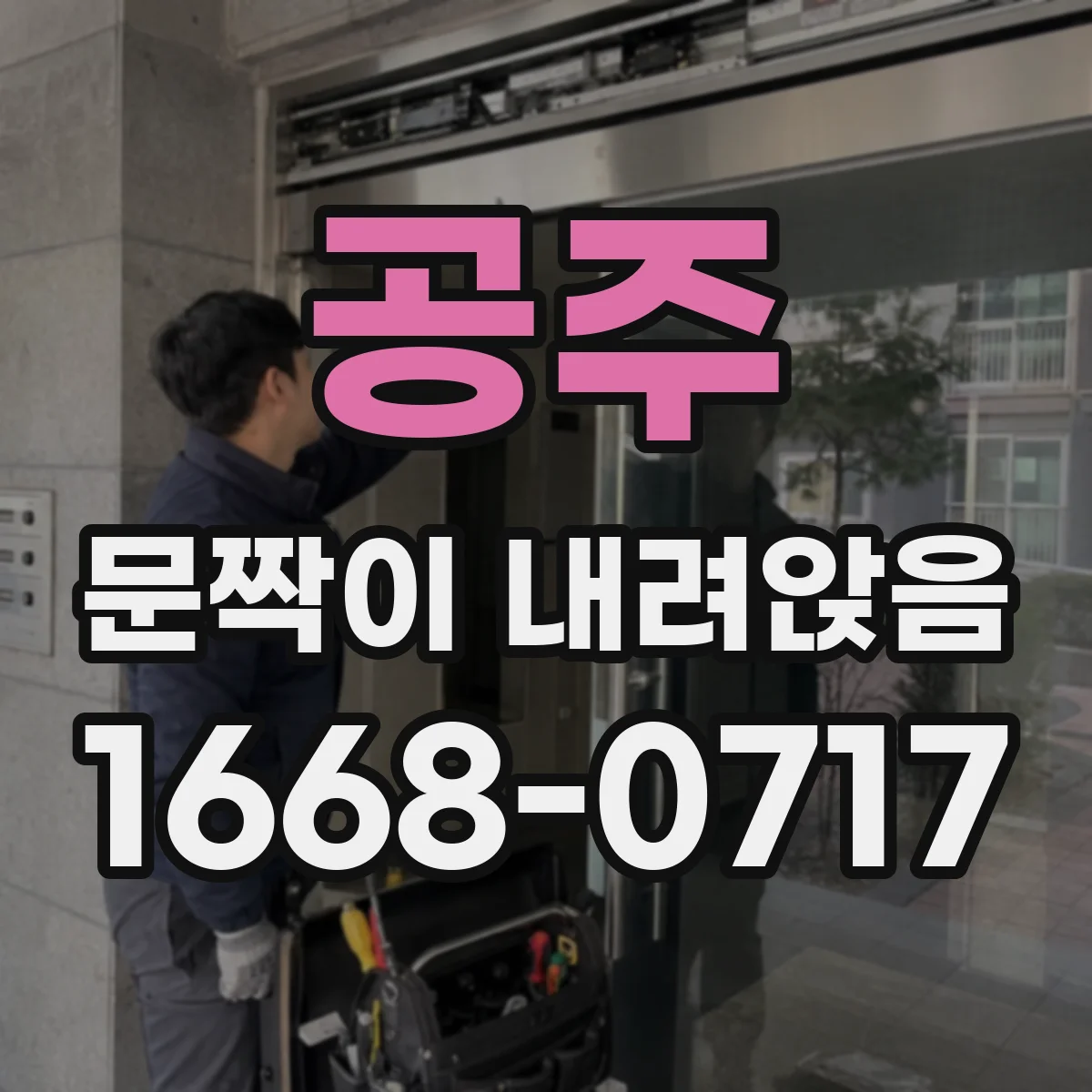 공주 문짝이 내려앉음