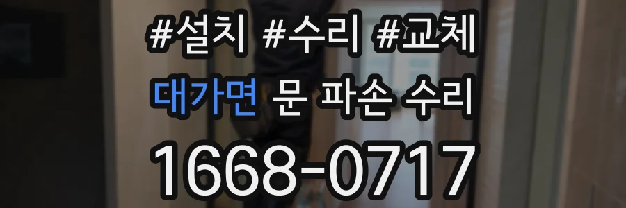 대가면 문 파손 수리