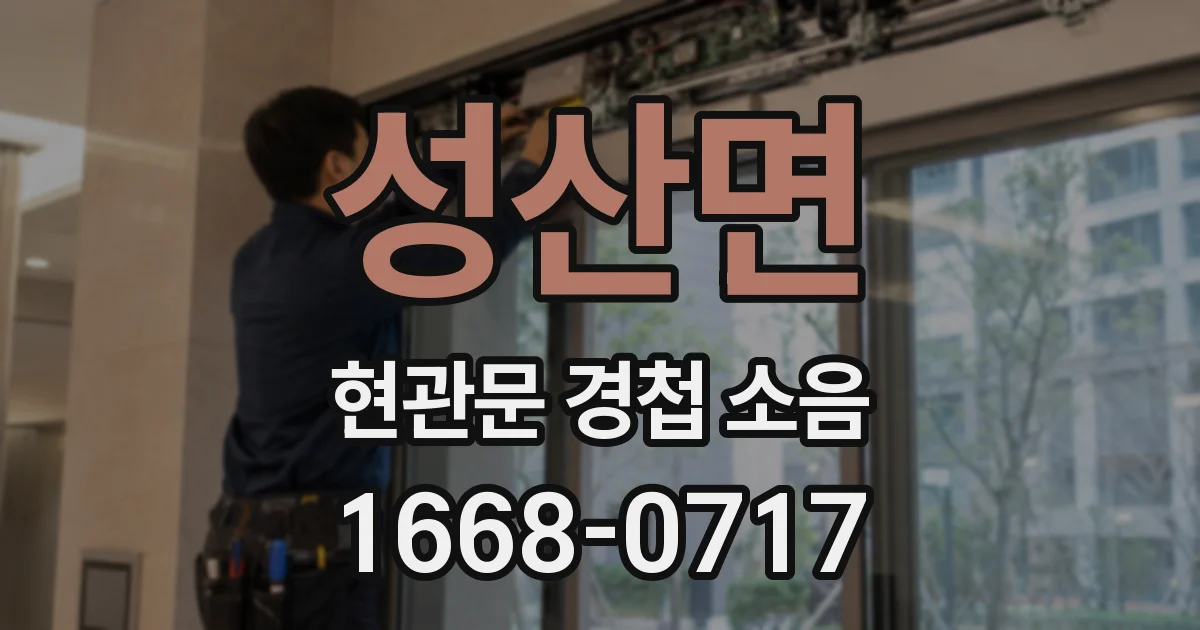 성산면 현관문 경첩 소음
