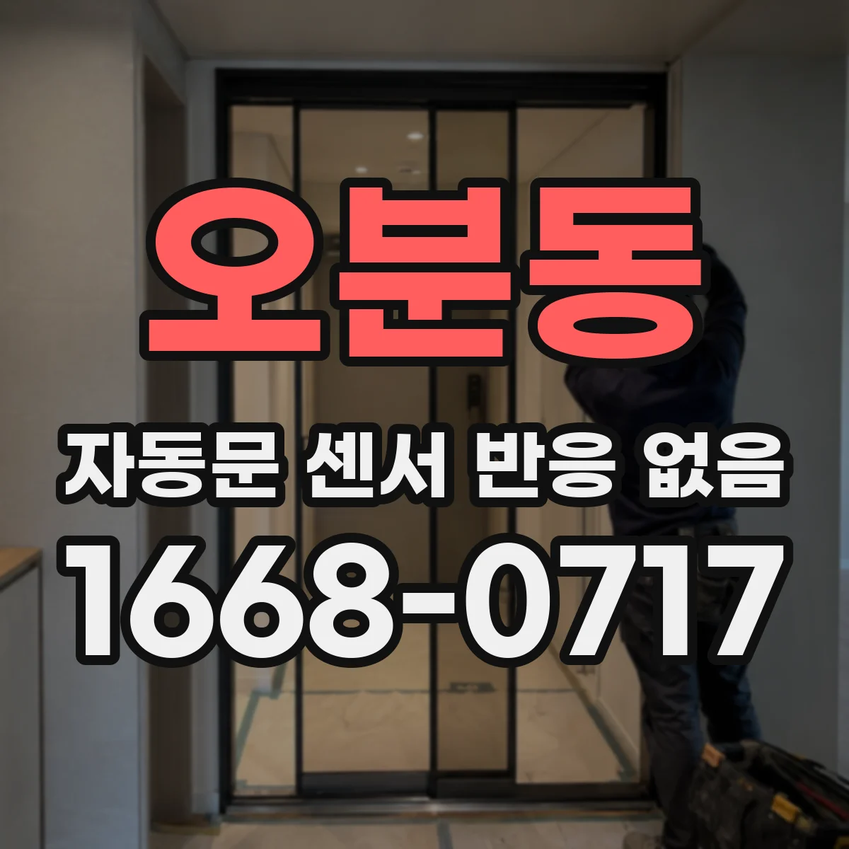 오분동 자동문 센서 반응 없음