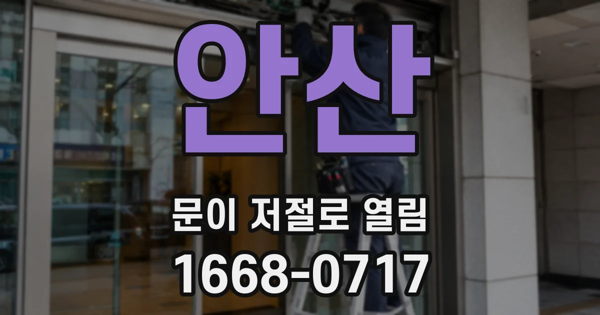 안산 문이 저절로 열림