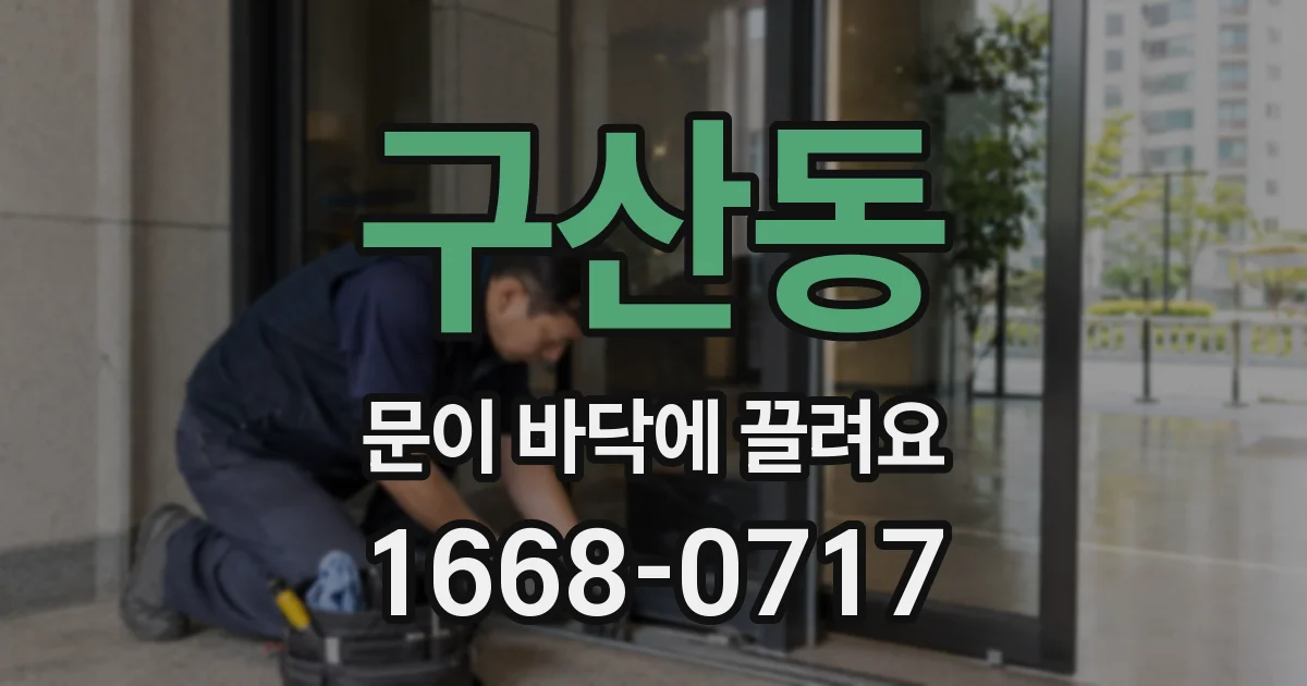 구산동 문이 바닥에 끌려요
