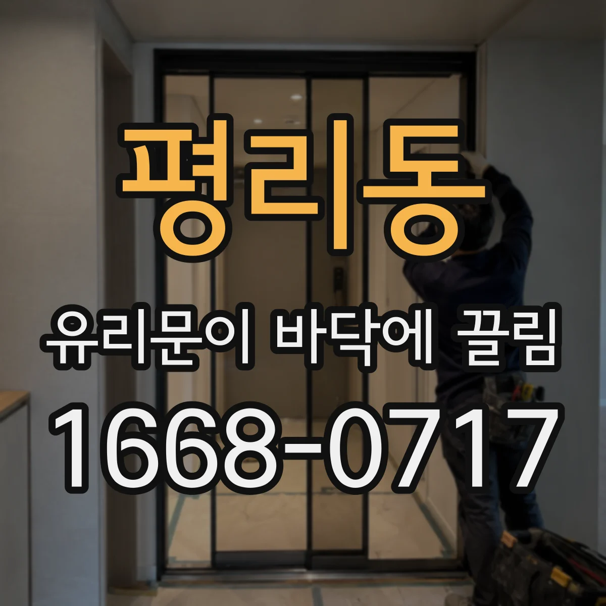 평리동 유리문이 바닥에 끌림