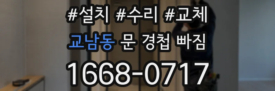 교남동 문 경첩 빠짐