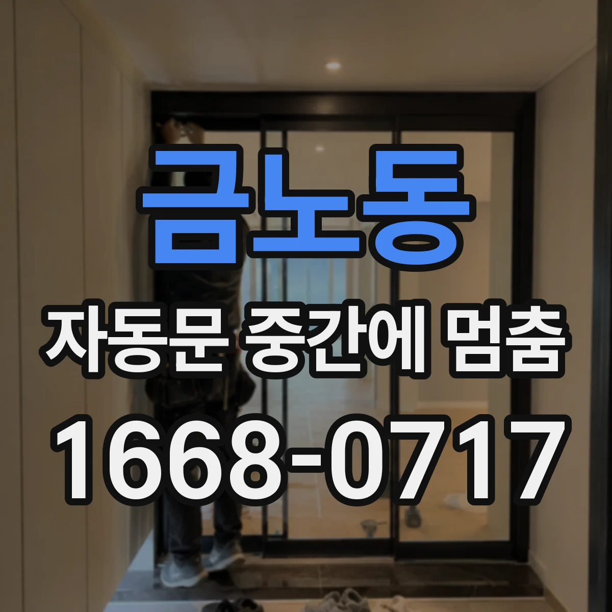 금노동 자동문 중간에 멈춤