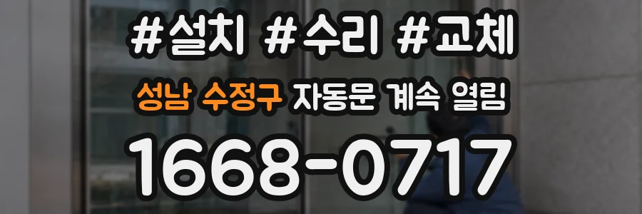 성남 수정구 자동문 계속 열림