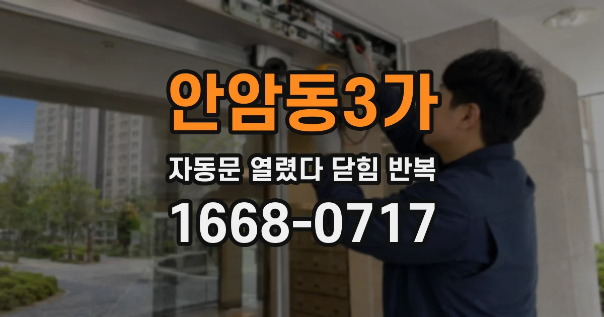 안암동3가 자동문 열렸다 닫힘 반복 증상은 열림과 닫힘이 연달아 일어나거나, 정지 후 다시 작동하면서 나타납니다.