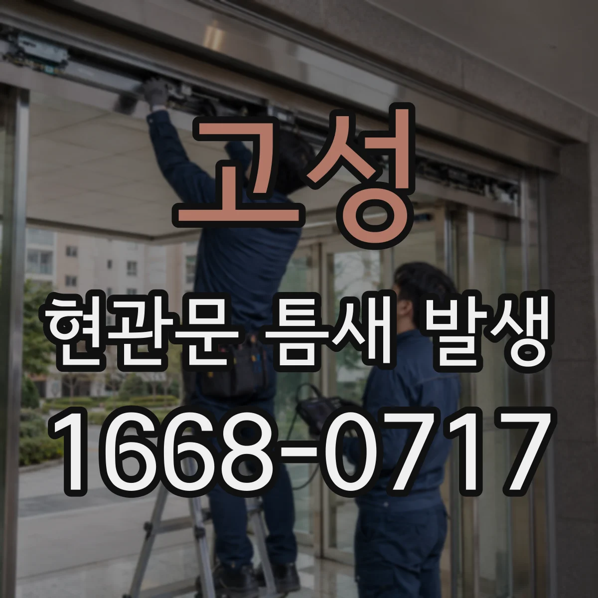 고성 현관문 틈새 발생