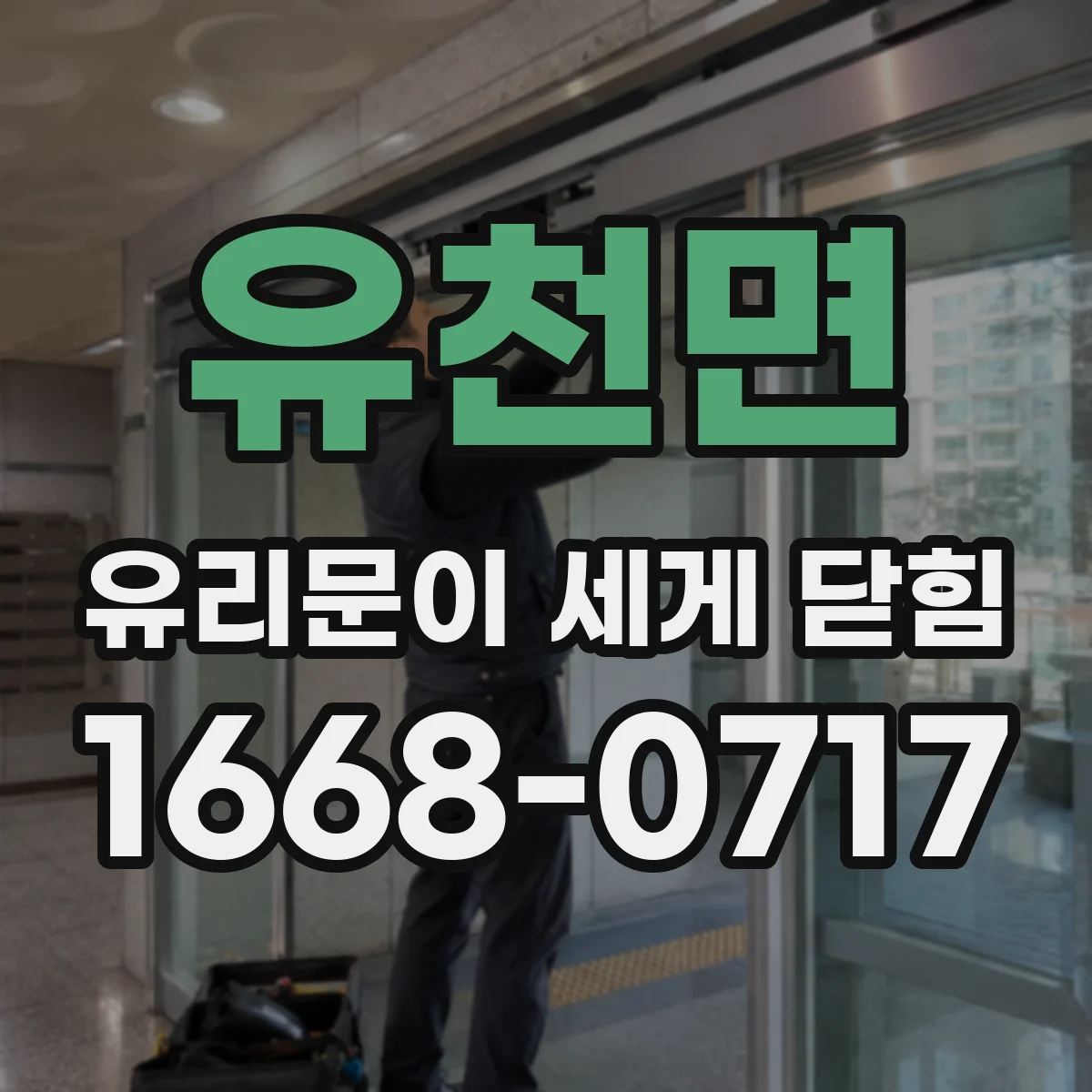 유천면 유리문이 세게 닫힘