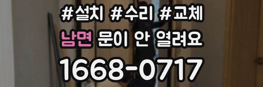 남면 문이 안 열려요