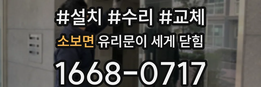 소보면 유리문이 세게 닫힘