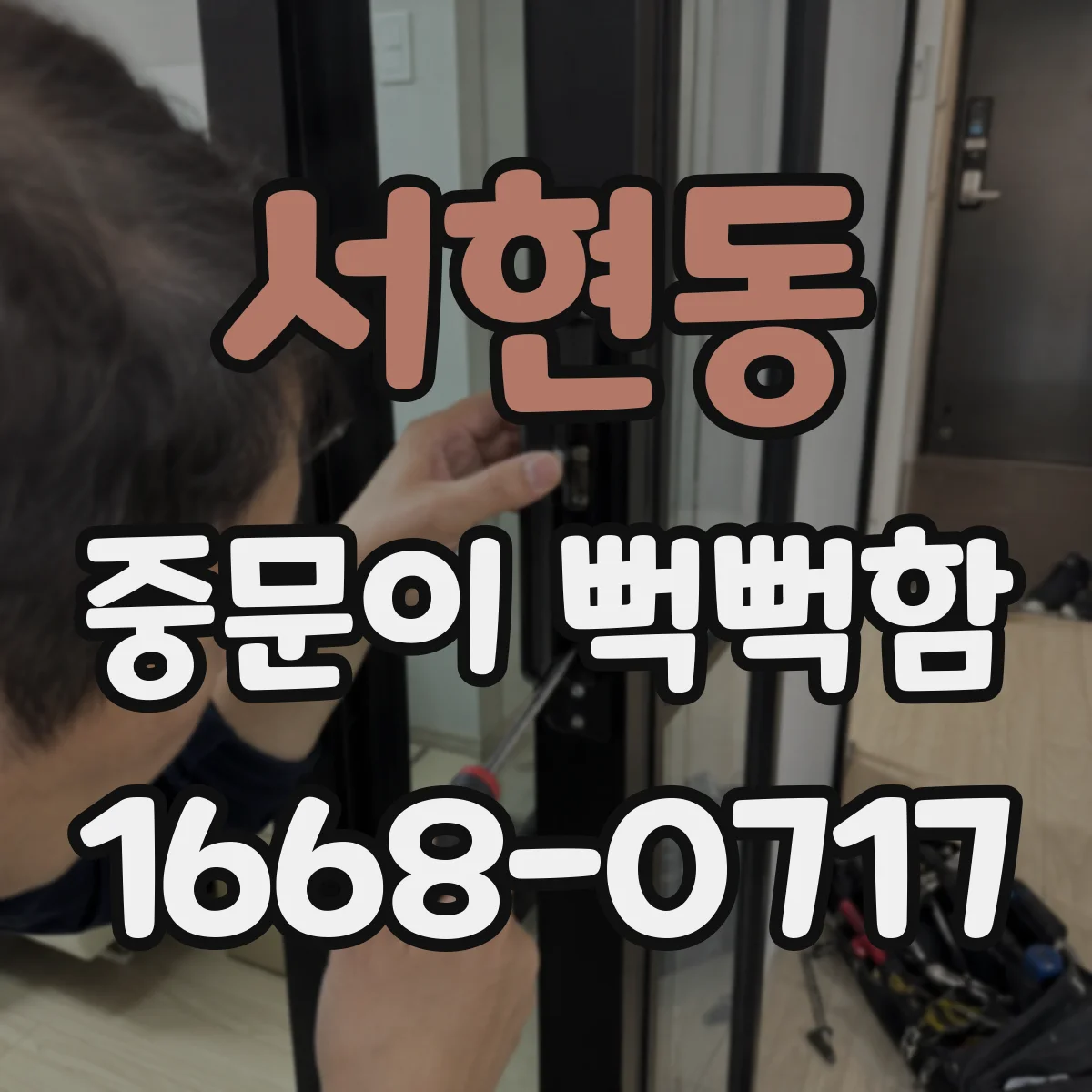 서현동 중문이 뻑뻑함