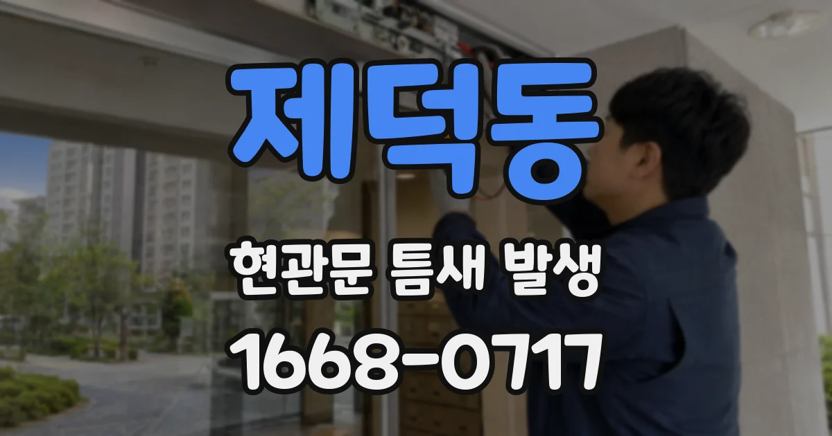 제덕동 현관문 틈새 발생