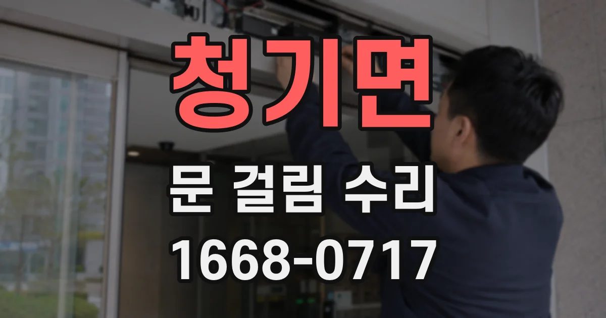 청기면 문 걸림 수리