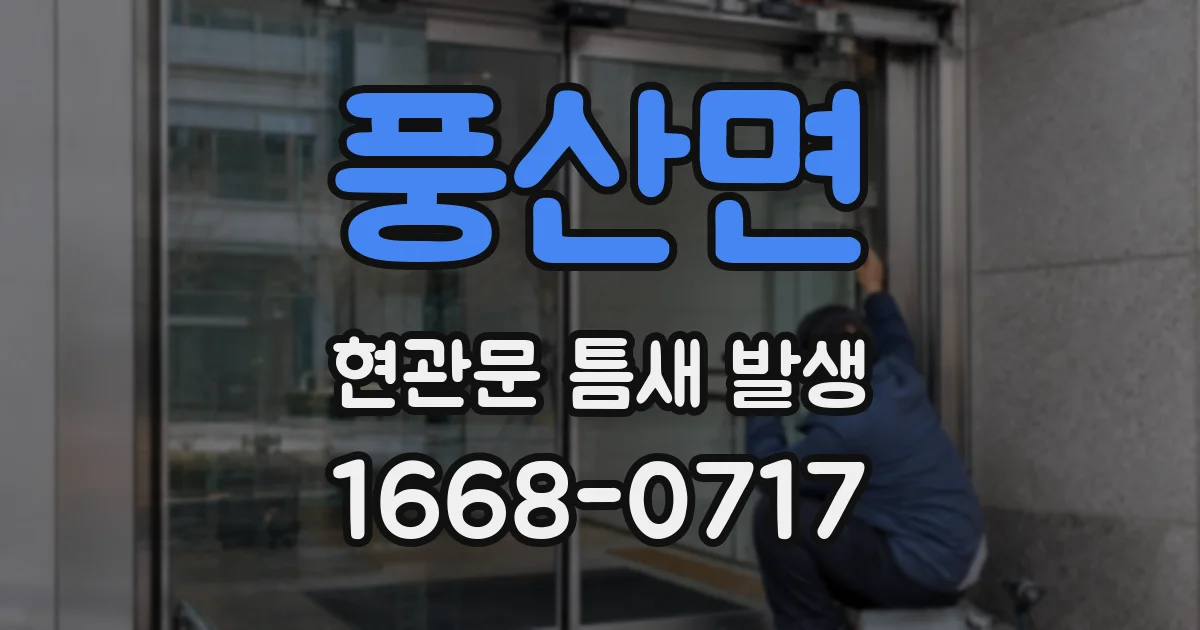 풍산면 현관문 틈새 발생