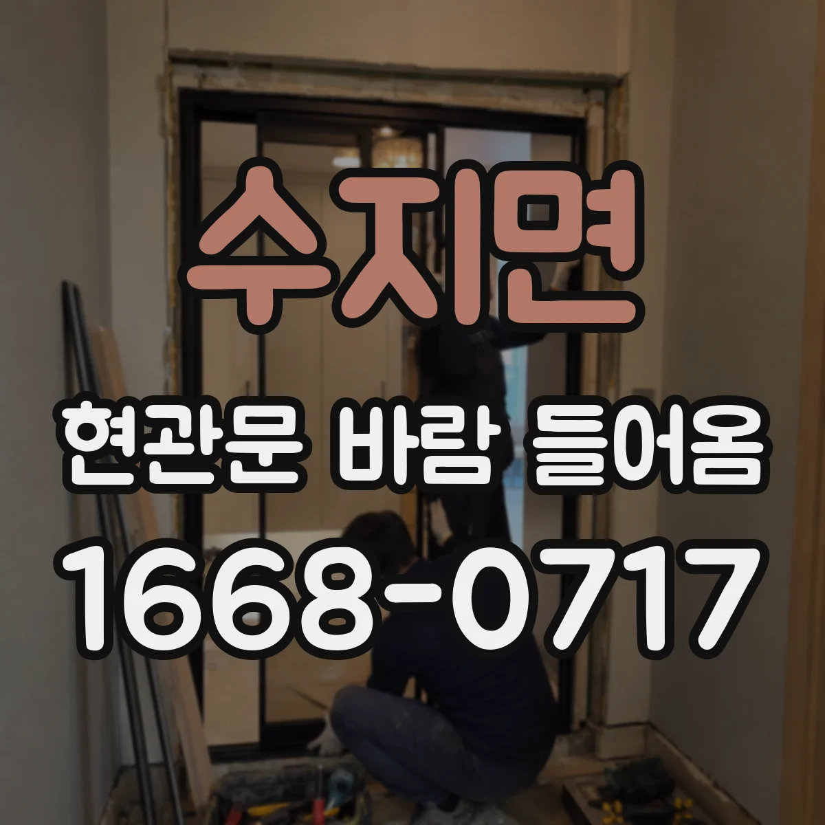 수지면 현관문 바람 들어옴