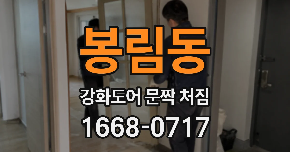 봉림동 강화도어 문짝 처짐