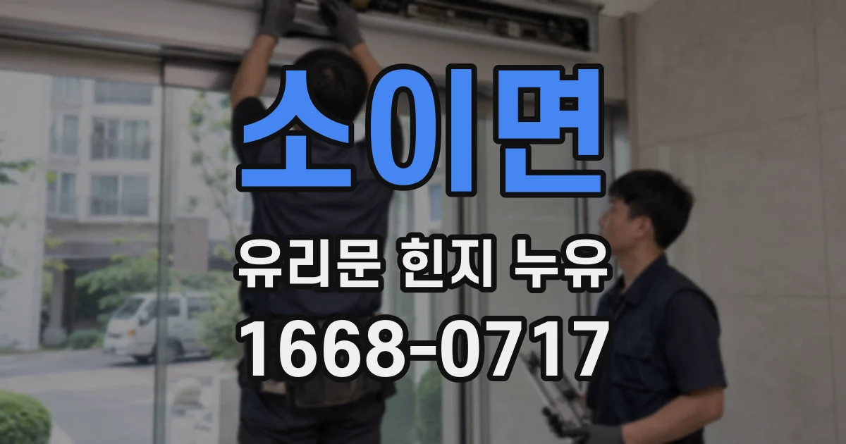 소이면 유리문 힌지 누유