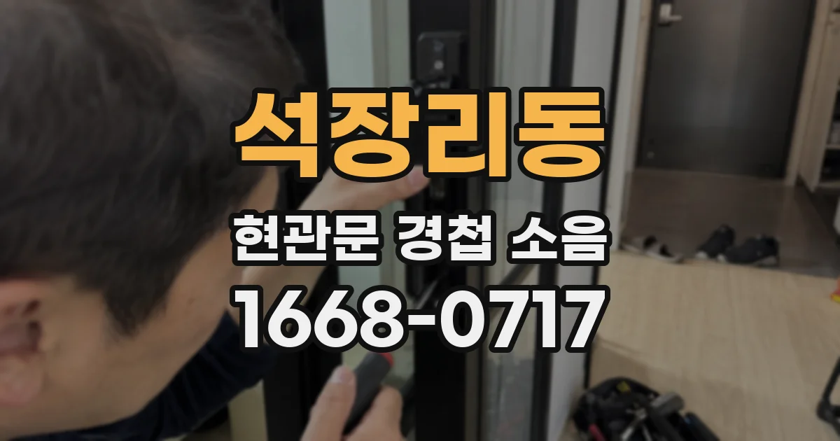 석장리동 현관문 경첩 소음