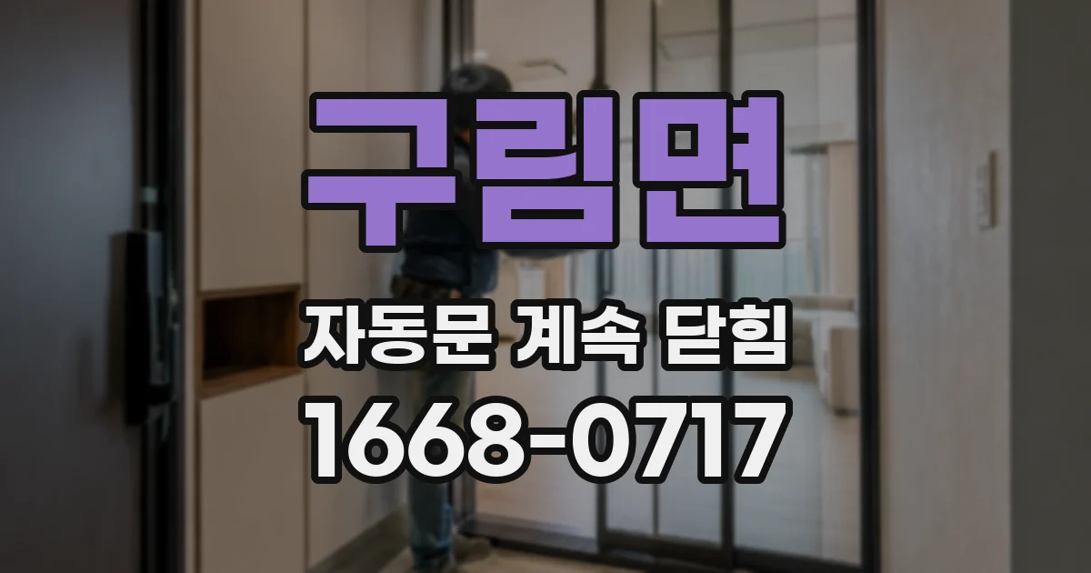 구림면 자동문 계속 닫힘