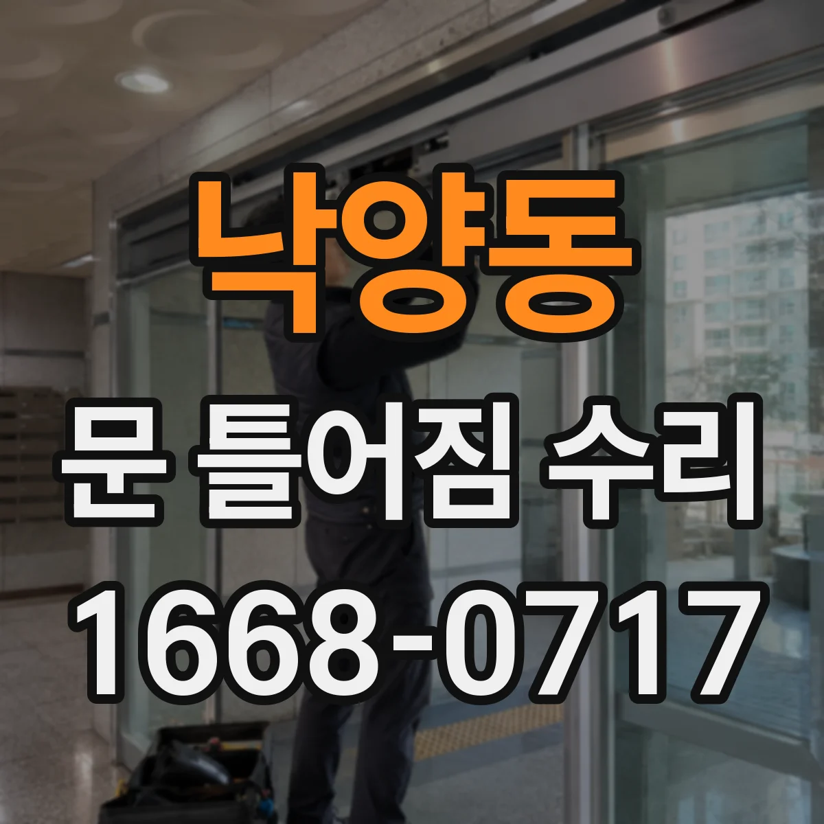 낙양동 문 틀어짐 수리