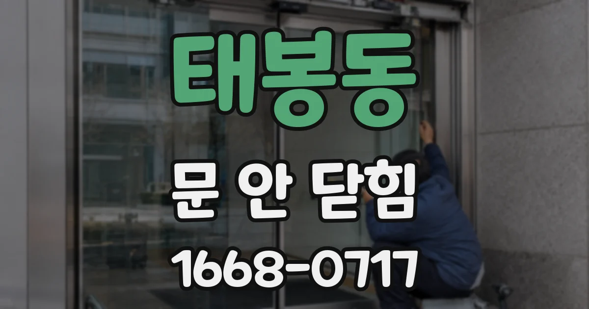 태봉동 문 안 닫힘
