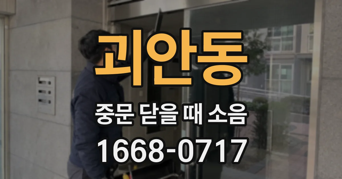괴안동 중문 닫을 때 소음