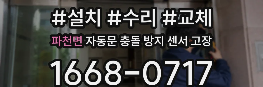 파천면 자동문 충돌 방지 센서 고장
