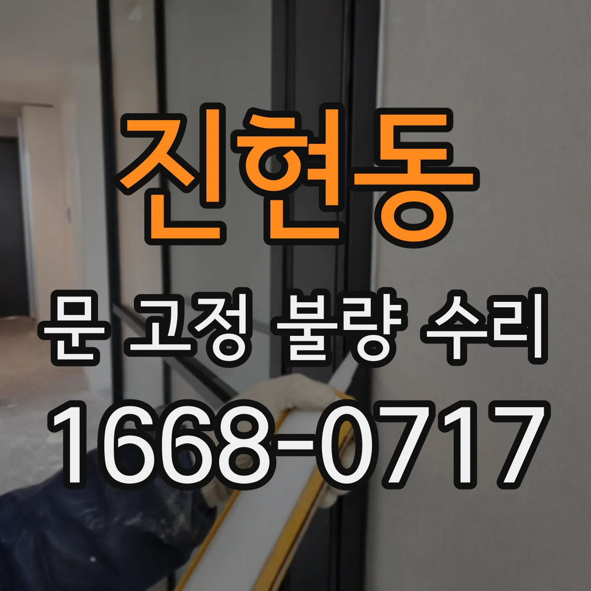 진현동 문 고정 불량 수리