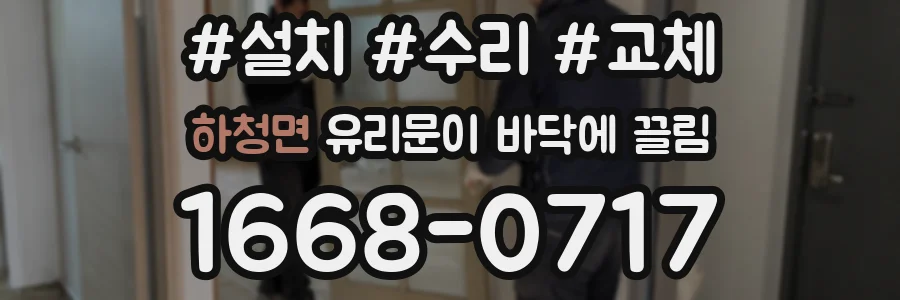 하청면 유리문이 바닥에 끌림