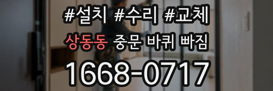 상동동 중문 바퀴 빠짐