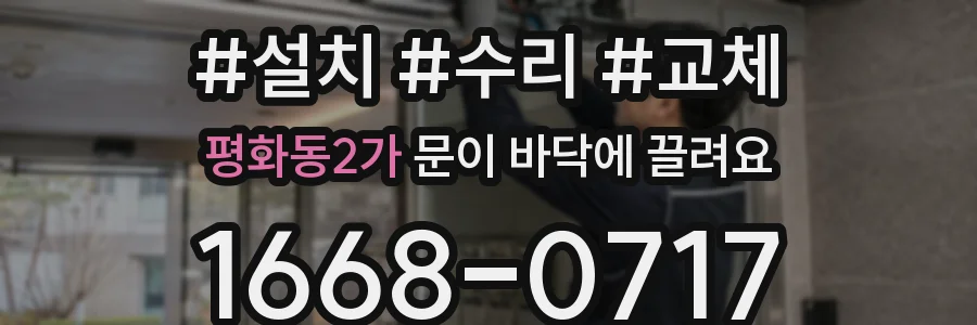 평화동2가 문이 바닥에 끌려요