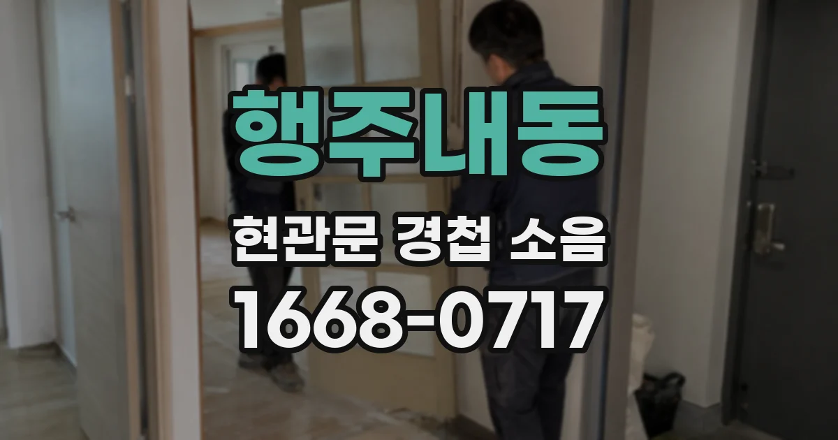 행주내동 현관문 경첩 소음