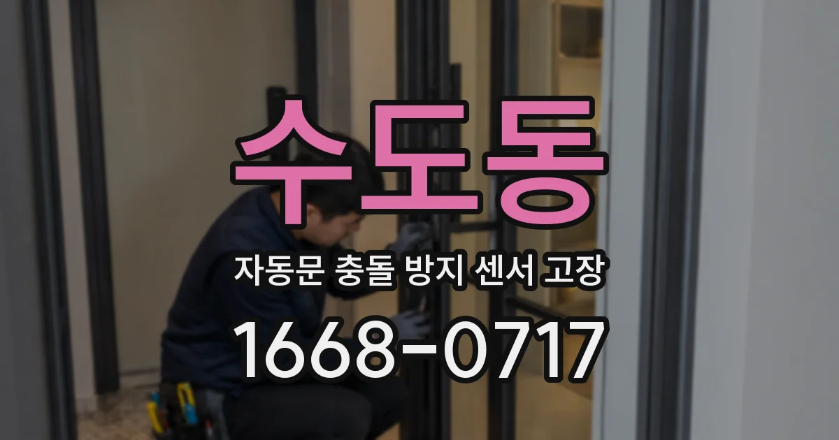 수도동 자동문 충돌 방지 센서 고장