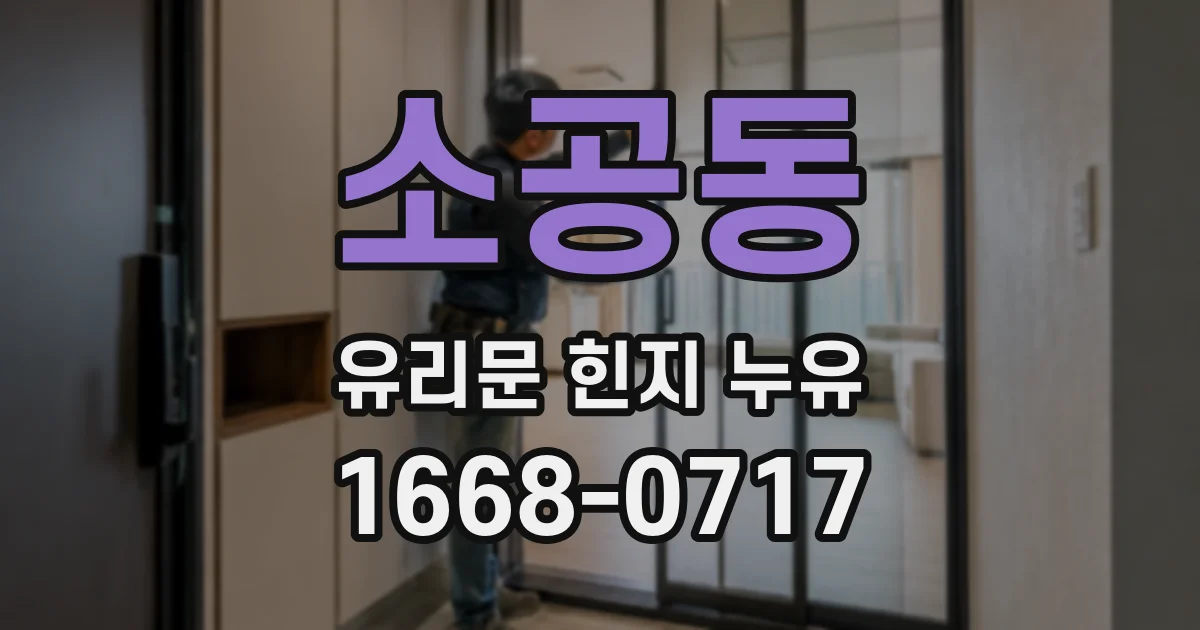 소공동 유리문 힌지 누유