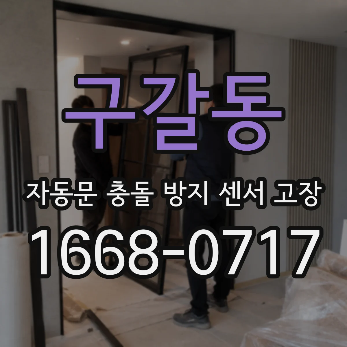 구갈동 자동문 충돌 방지 센서 고장