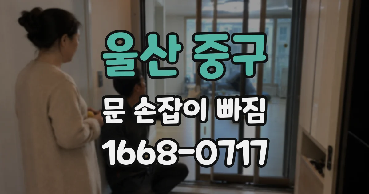 울산 중구 문 손잡이 빠짐