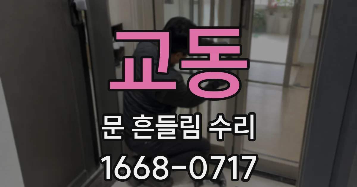 교동 문 흔들림 수리