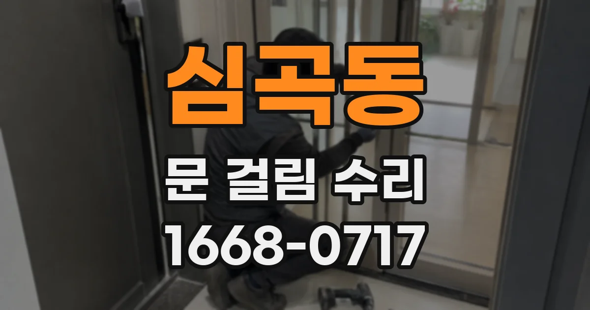 심곡동 문 걸림 수리