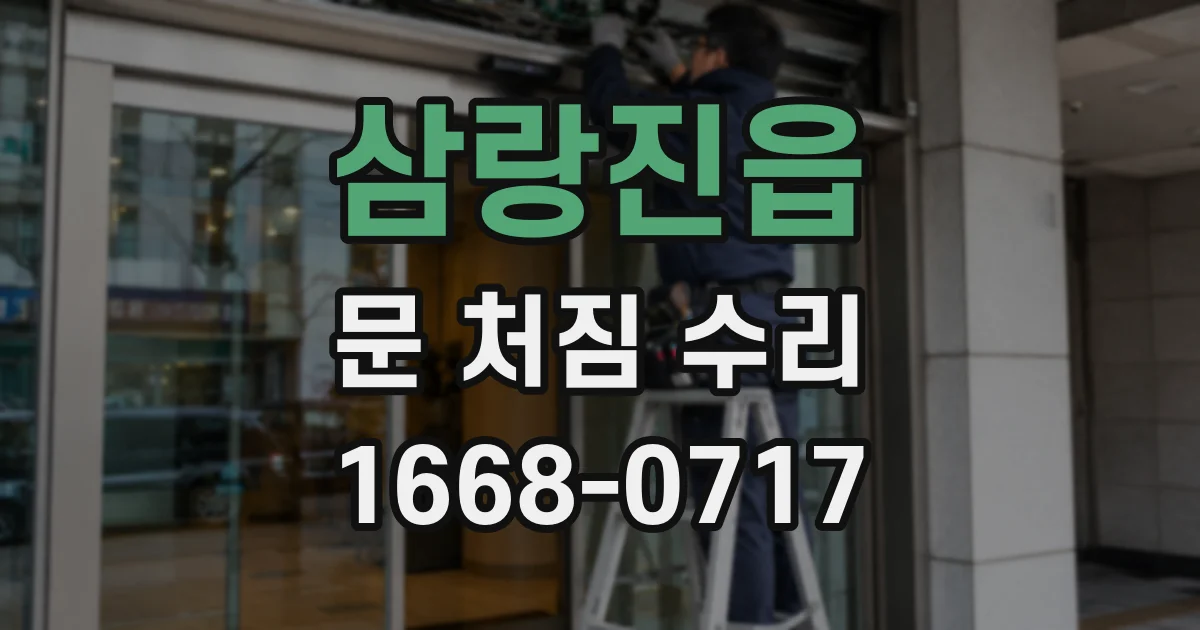삼랑진읍 문 처짐 수리