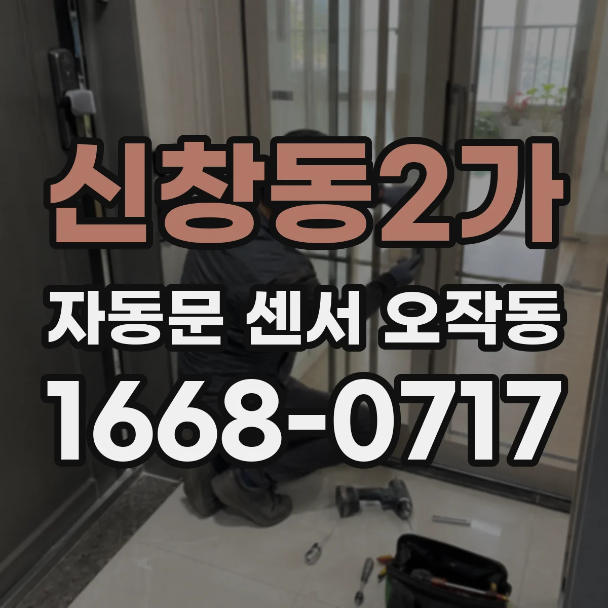 신창동2가 자동문 센서 오작동