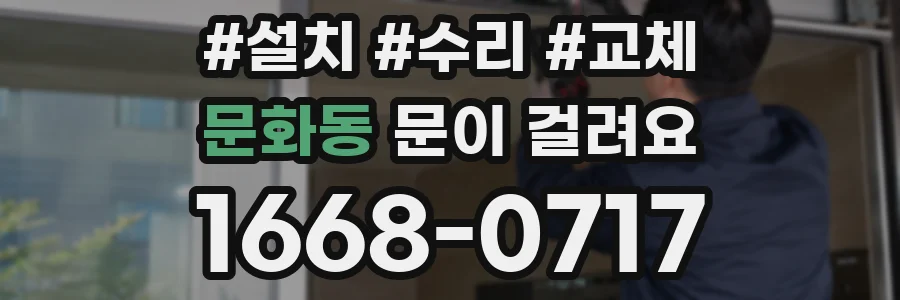 문화동 문이 걸려요