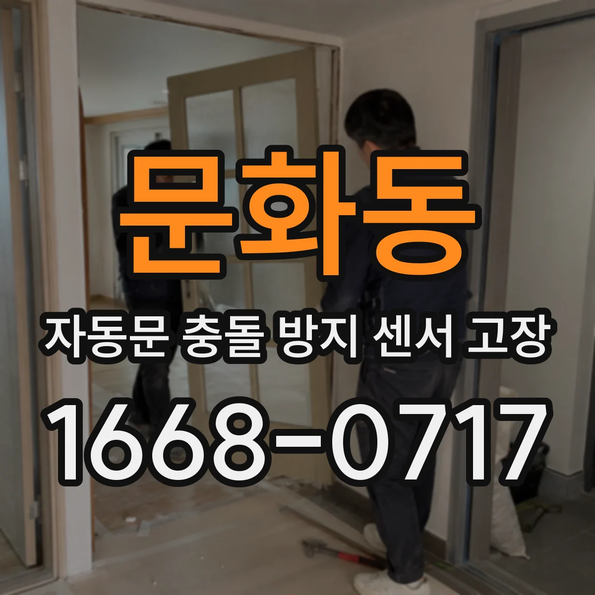 문화동 자동문 충돌 방지 센서 고장