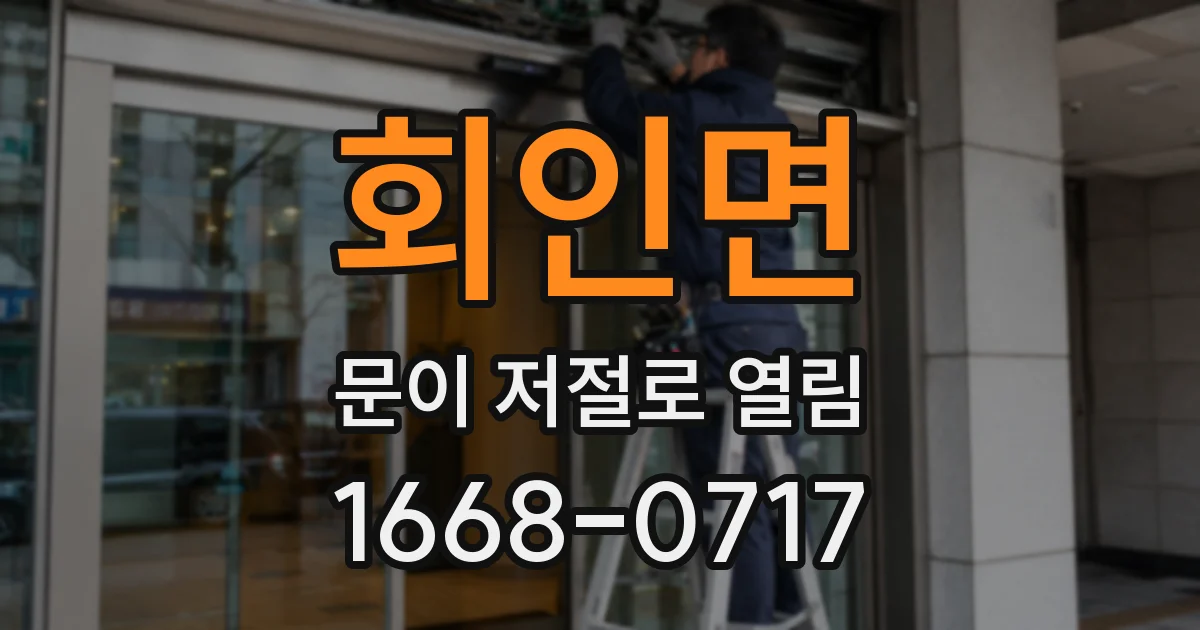 회인면 문이 저절로 열림