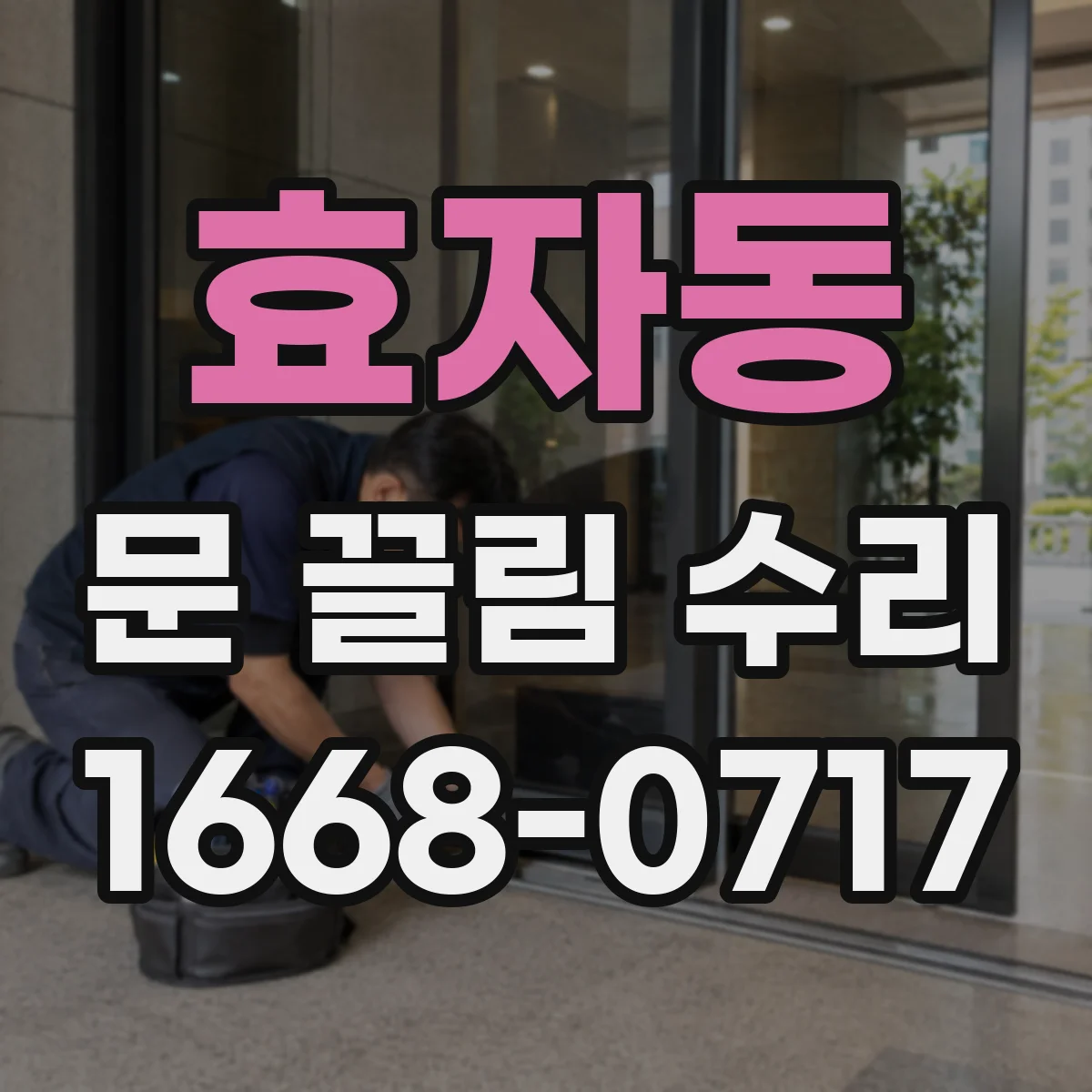 효자동 문 끌림 수리 스톱퍼 닳음으로 멈칫할 때 수리 포인트