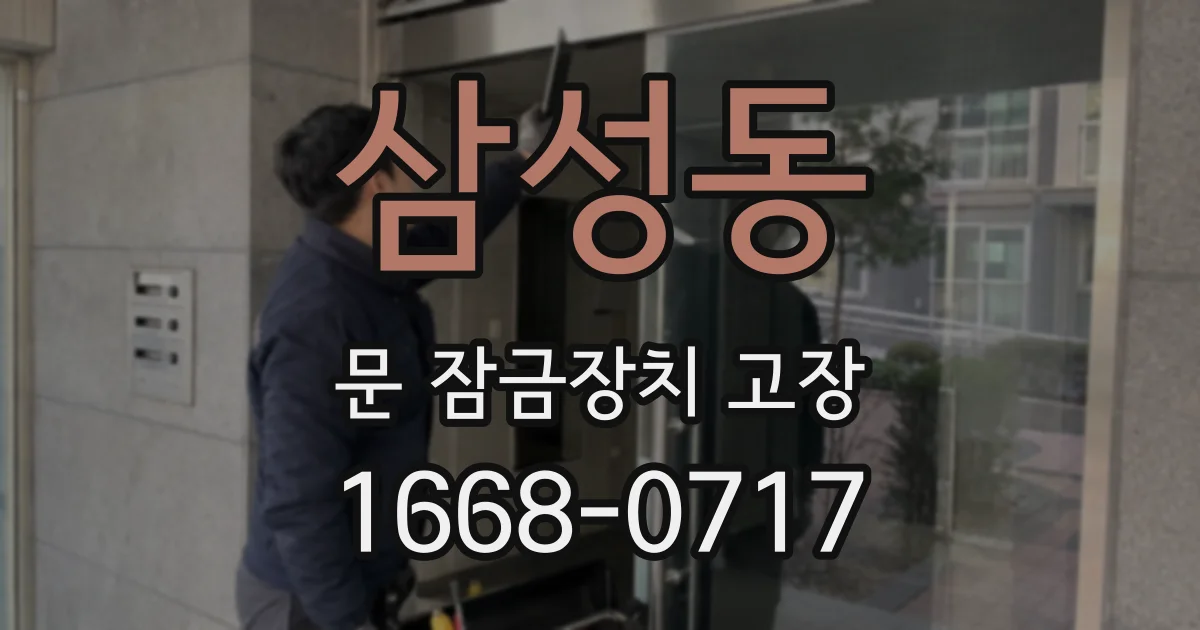 삼성동 문 잠금장치 고장