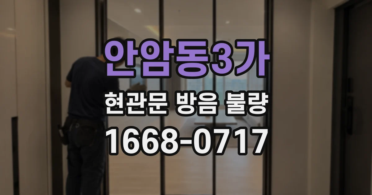 안암동3가 현관문 방음 불량