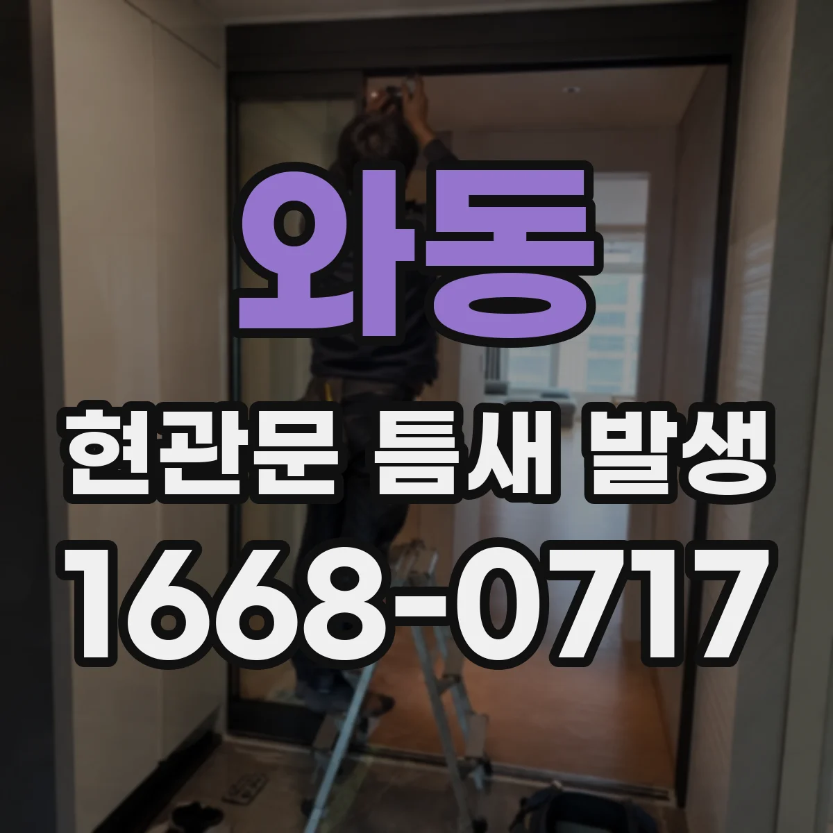 와동 현관문 틈새 발생