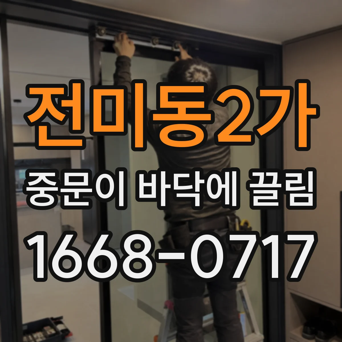 전미동2가 중문이 바닥에 끌림