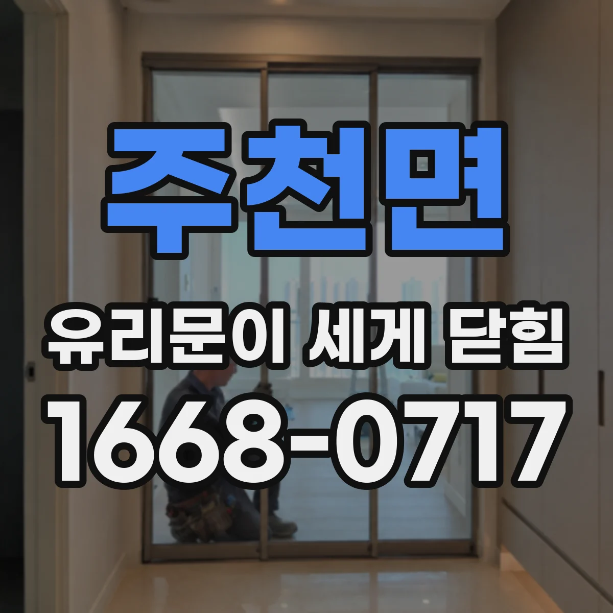 주천면 유리문이 세게 닫힘